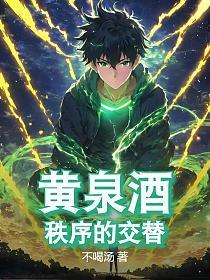 黄泉酒:秩序的交替