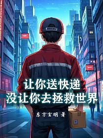 让你送快递，没让你去拯救世界