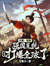 大明：手握强国系统，老朱打爆全球了？