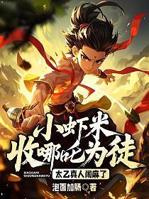 小虾米收哪吒为徒?太乙真人闹麻了