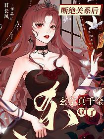 断绝关系后，玄学真千金杀疯了