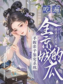 手握亲子鉴定系统,吃遍全京城的瓜