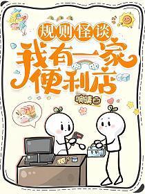 规则怪谈:我有一家便利店