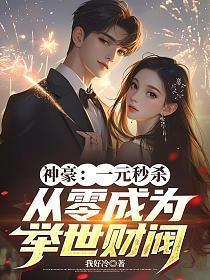 神豪:一元秒杀,从零成为举世财阀