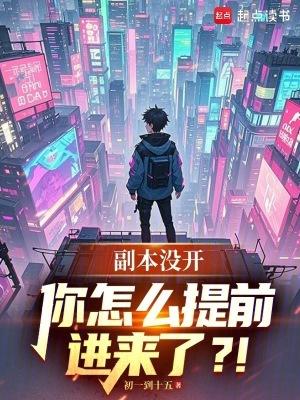 副本没开,你怎么提前进来了?!