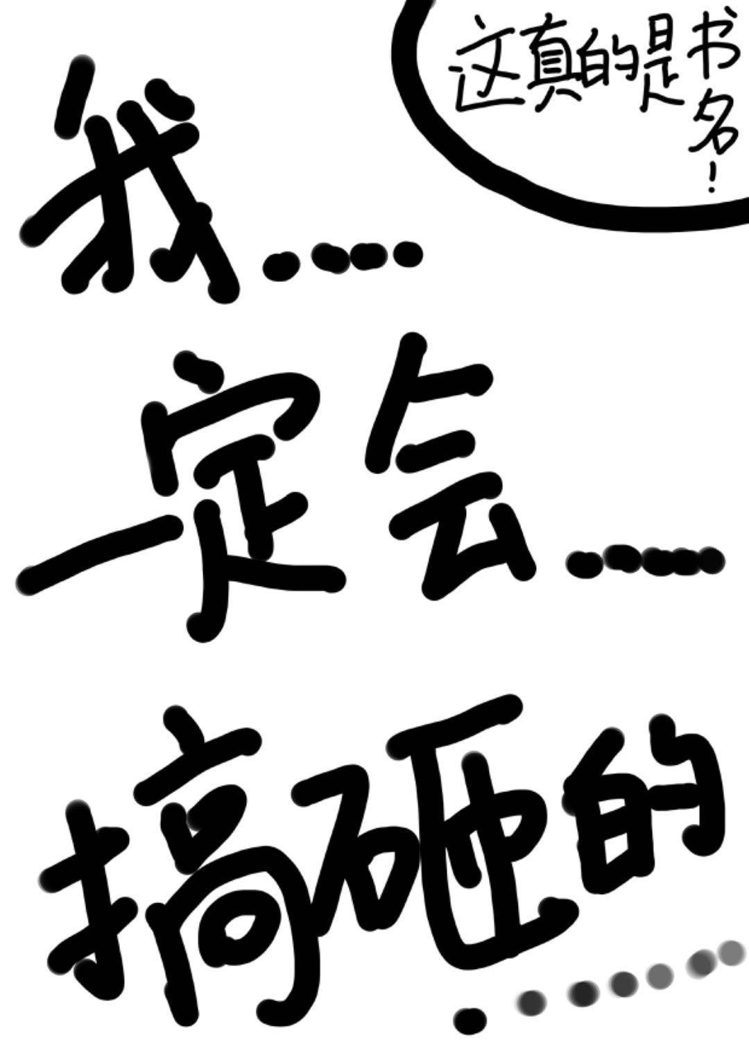 男主每天都想让我爱他晋江