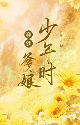 穿到爹娘年少时