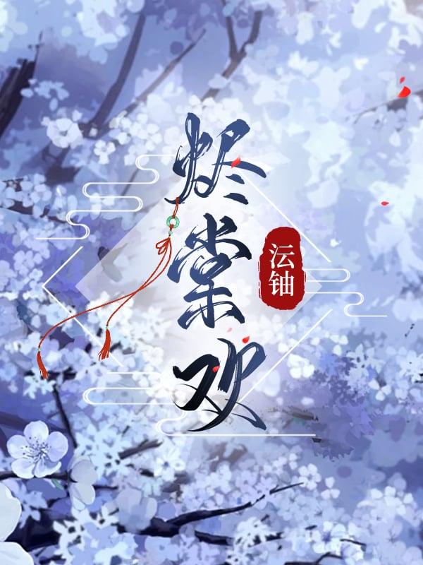 嫡女再嫁之烬棠欢(重生)