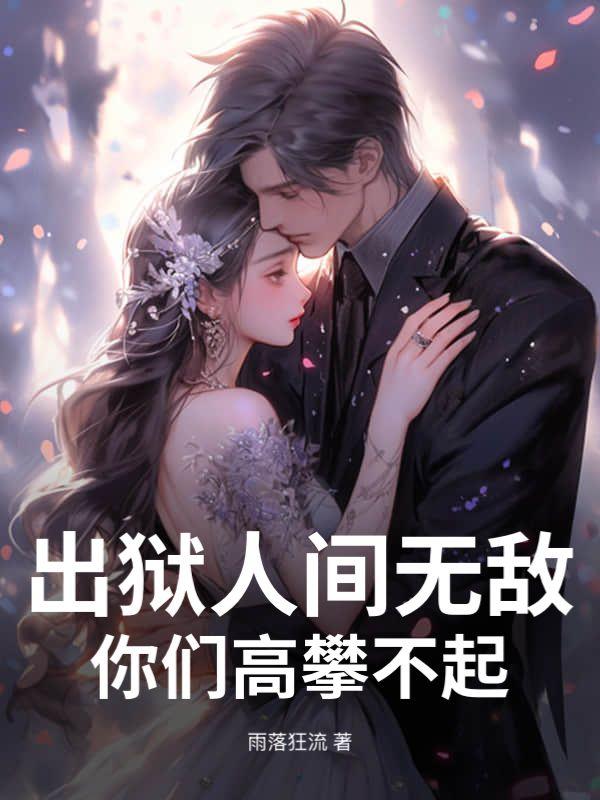 我在复仇女鬼