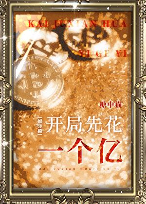 我在星际直播种地