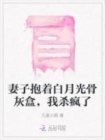 妻子抱着白月光骨灰盒,我杀疯了