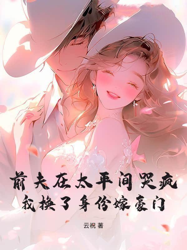 前夫在太平间哭疯，我换了身份嫁豪门