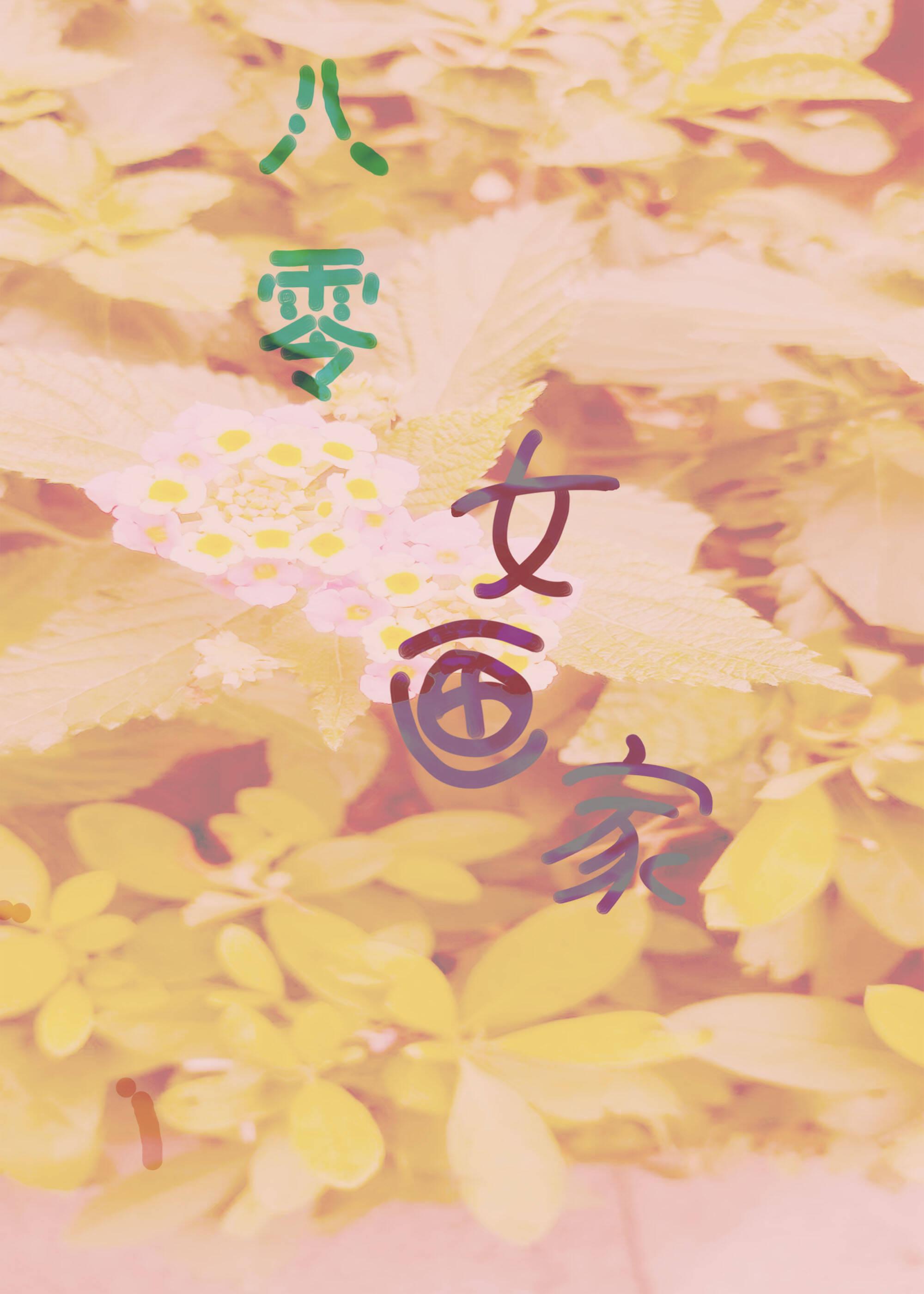 林佳王明