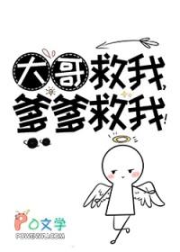 大哥救我,爹爹救我
