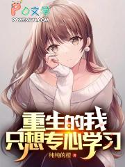 重生后我只想专心学习