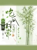 旷世神医