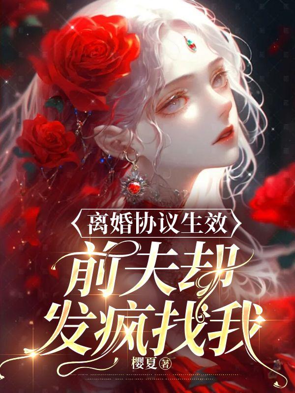 离婚协议生效,前夫却发疯找我