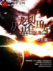 白小天唐小婉林弃霜是哪本书