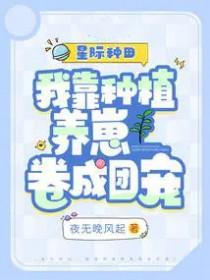星际种田:我靠种植养崽卷成团宠