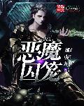 魔尊他不想重生