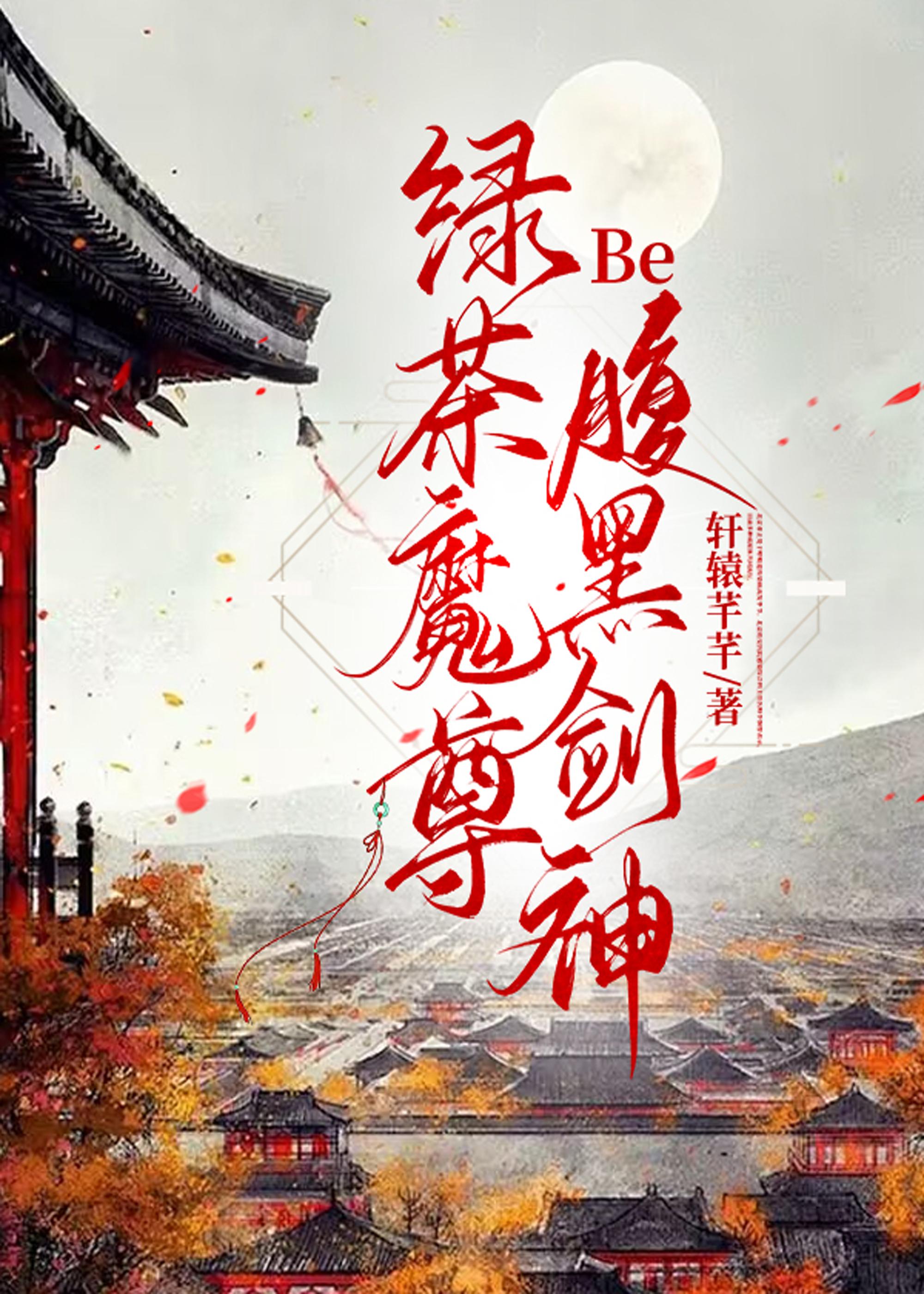 绿茶魔尊Be腹黑剑神