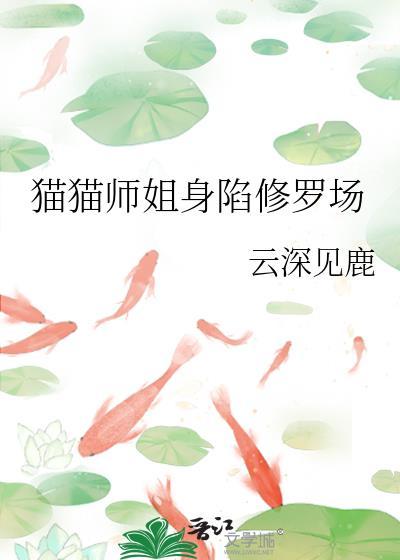猫猫师姐身陷修罗场