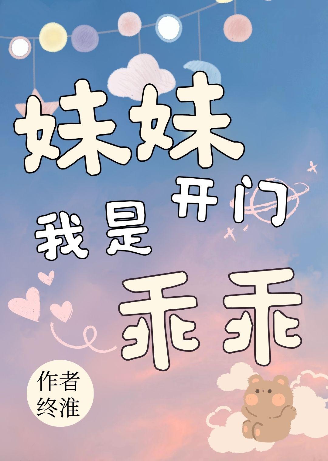 妹妹开门，我是乖乖[九零]