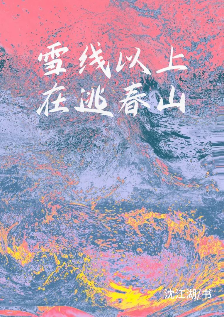 雪线以上在逃春山
