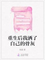 重生后我洒了自己的骨灰