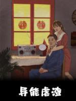 苏晴付玉