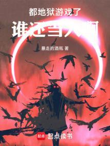 地狱游戏:从大都会开始