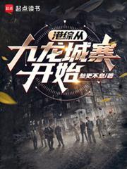 港综从九龙城寨开始