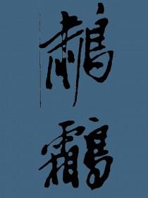 风月是什么意思