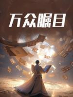 算命直播第一红人