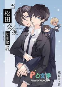 [综漫] 当松田交换幼驯染后