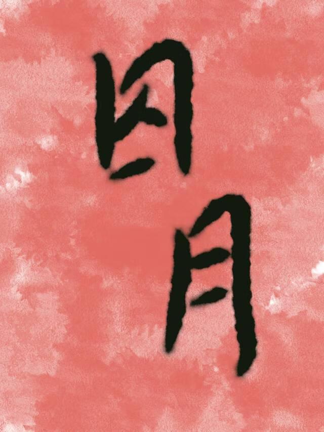 风月无情他无心
