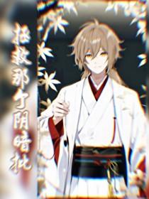 我的老千江湖熊九东大结局