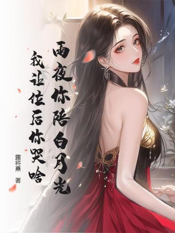 雨夜你陪白月光,我让位后你哭啥
