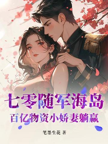 我做老千的那些年初六苏梅笔趣阁