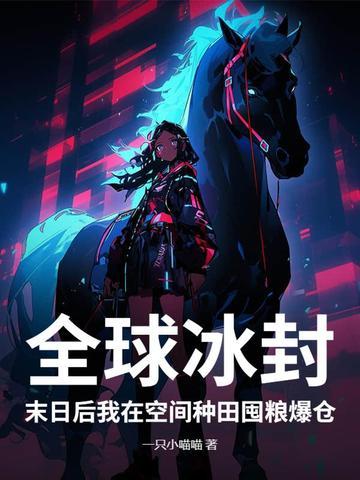 穿越网王之一世温暖 带翅膀的橙子