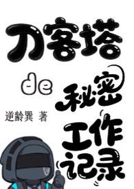 刀客塔的秘密工作记录