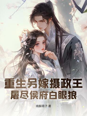 重生另嫁摄政王,屠尽侯府白眼狼