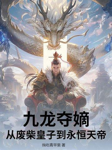 九龙夺嫡:从废柴皇子到永恒天帝