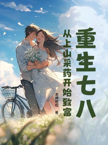 盗墓我家末代族长是小哥TXT