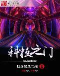 盗墓我家末代族长是小哥在线阅读