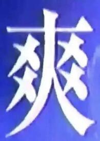 我让歌坛大魔王回归TXT棉花糖