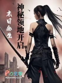 末日余生:神秘领地开启