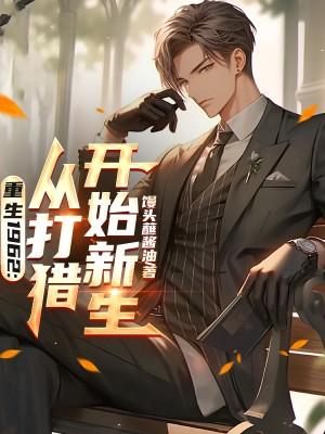 从病娇青梅竹马那逃走攻略