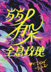 大佬的小灾星今天又掉马了笔趣阁
