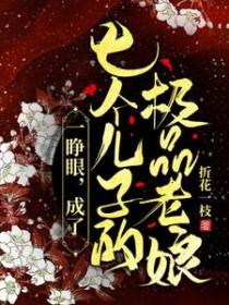 一睁眼,成了七个儿子的极品老娘